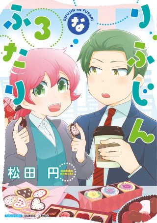 りふじんなふたり(3)