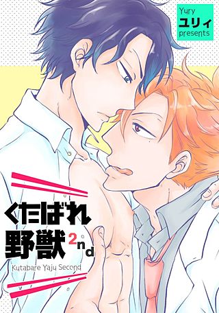 くたばれ野獣(2)