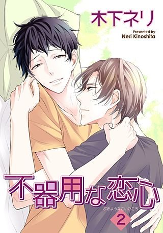 不器用な恋心(2)