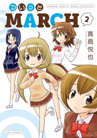 ついっとMARCH(2)