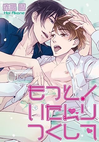 いたれりつくして！(2)