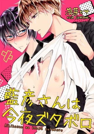 藍彦さんは今夜ズタボロ【短編】