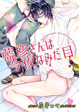 藍彦さんは今夜ズタボロ(2)