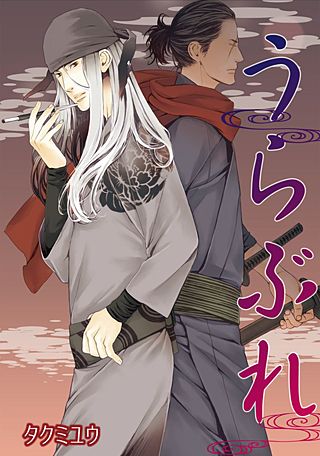 うらぶれ【短編】