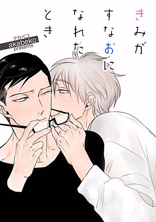 きみがすなおになれるまで(2)