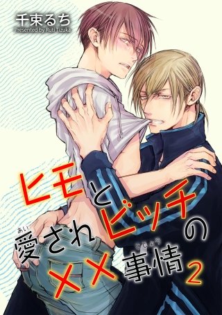 ヒモと愛されビッチの××事情(2)