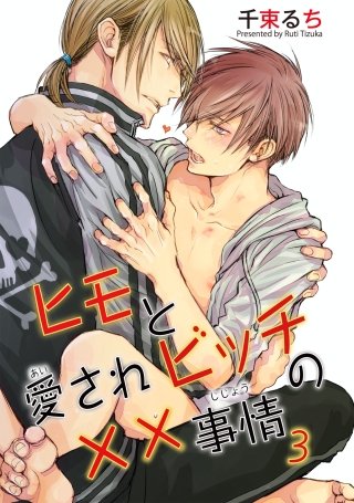 ヒモと愛されビッチの××事情(3)