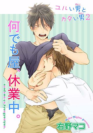 ユルイ男とカタイ男(2)