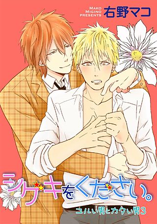 ユルイ男とカタイ男(3)