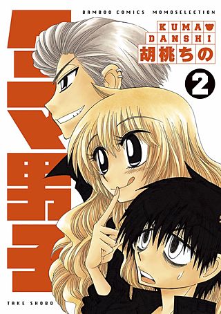クマ男子(2)
