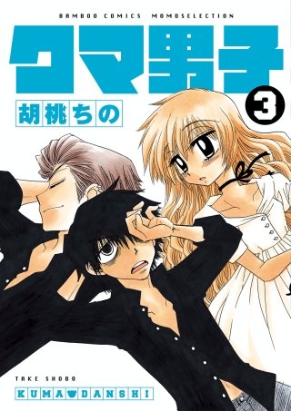 クマ男子(3)