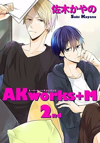 AKworks＋M【短編】(2)