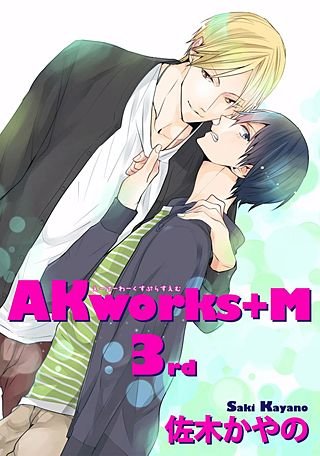 AKworks＋M【短編】(3)