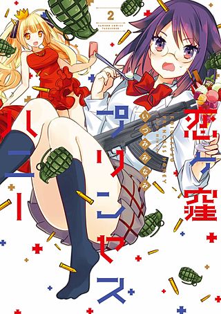 恋ヶ窪プリンセスハニー(2)