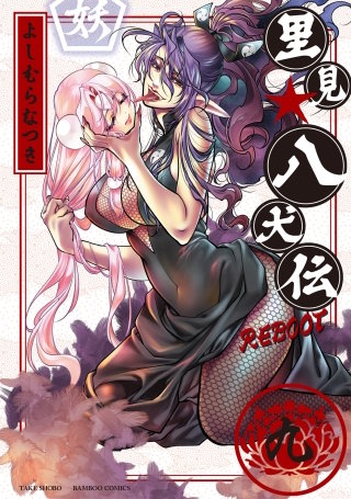 里見☆八犬伝REBOOT(9)