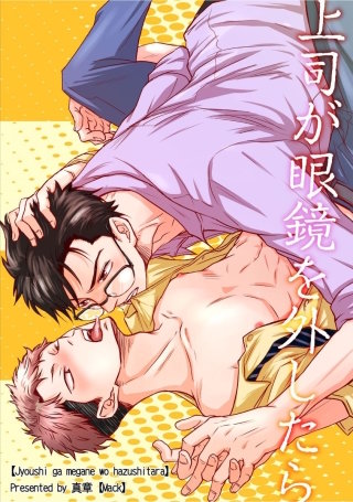 上司が眼鏡を外したら【短編】