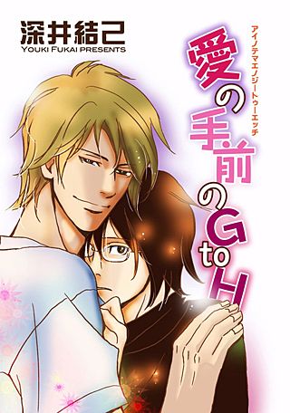 愛の手前のG to H【短編】