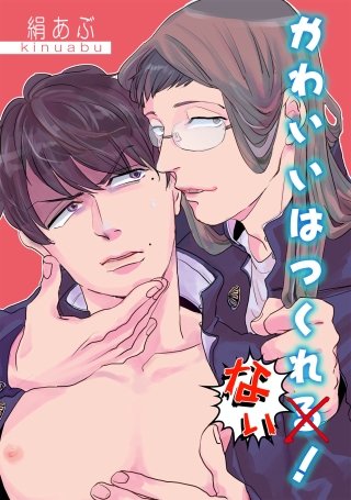 かわいいはつくれない!【短編】