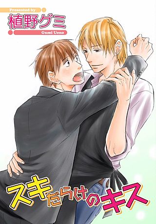 スキだらけのキス【短編】