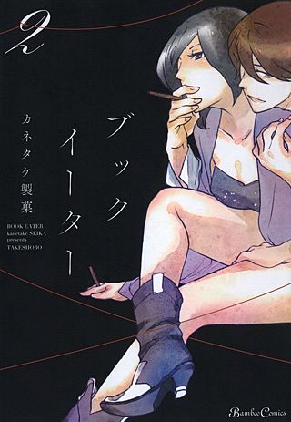 ブックイーター(2)