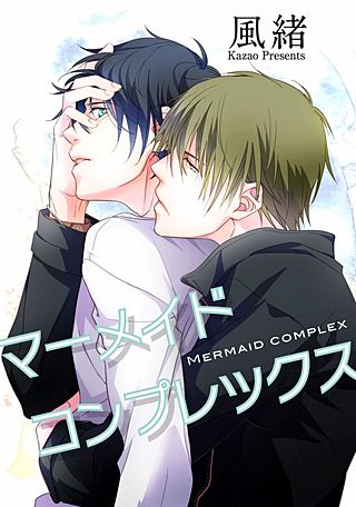 マーメイドコンプレックス【短編】