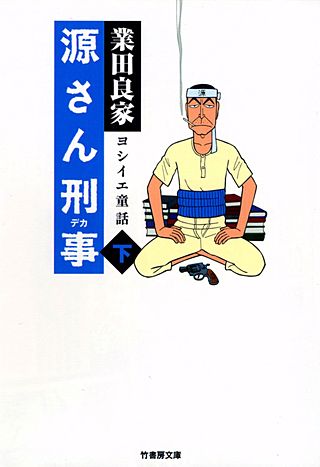源さん刑事(2)