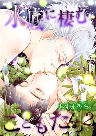 水底に棲むこどもたち２【短編】