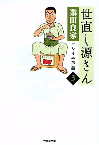 世直し源さん(3)