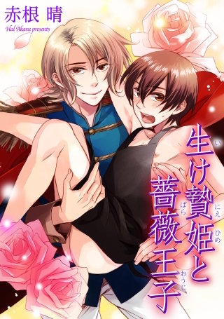 生け贄姫と薔薇王子【短編】