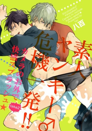 素人ヤンキー♂危機一発！！　take2：カメラのお外で快感スプラッシュ★【短編】