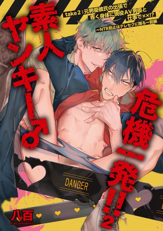 素人ヤンキー♂危機一発！！２ take２：元男優彼氏の出張で疼く身体に現役AV男優と仕事で××！？～NTR防止はテレセクに限る～ 【短編】前編