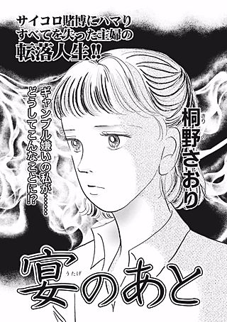 超ブラック主婦～宴のあと～