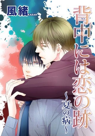 背中には恋の跡【短編】(2)