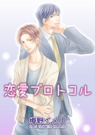 恋愛プロトコル【短編】