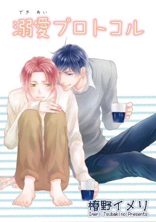 溺愛プロトコル