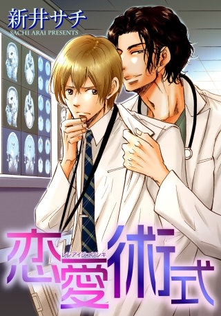 恋愛術式【短編】