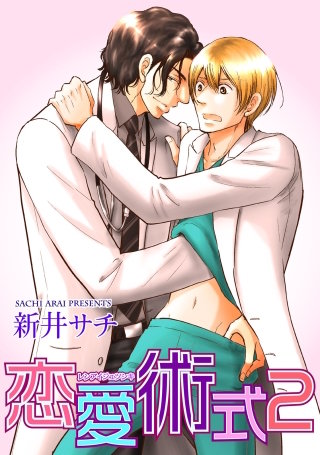 恋愛術式 2