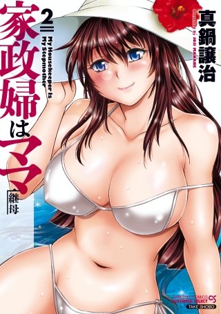 家政婦はママ(2)