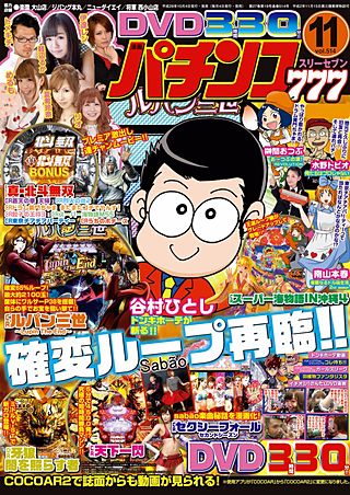 パチンコ777　2016年11月号