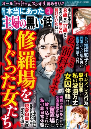 増刊 本当にあった主婦の黒い話vol.4