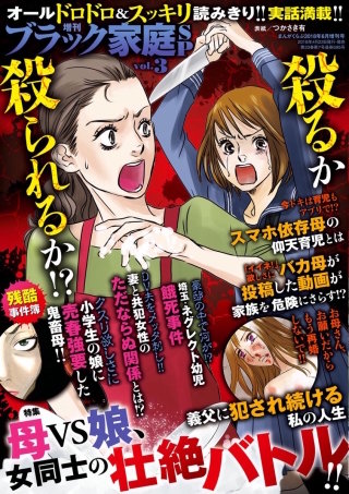 増刊 ブラック家庭SP（スペシャル） vol.3