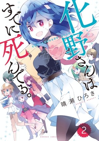 化野さんはすでに死んでる。(2)