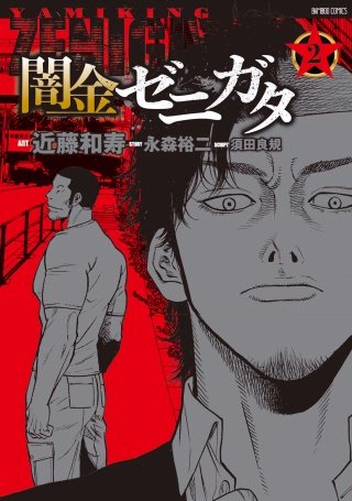 闇金ゼニガタ(2)