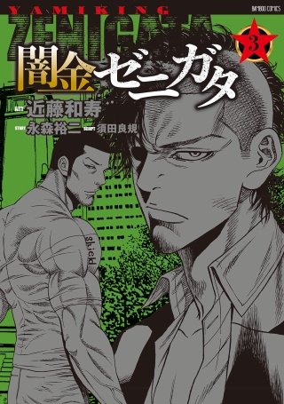 闇金ゼニガタ(3)