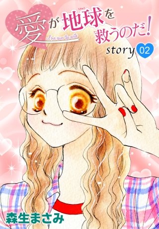 AneLaLa　愛が地球を救うのだ！  story02
