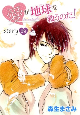 AneLaLa　愛が地球を救うのだ！　story09