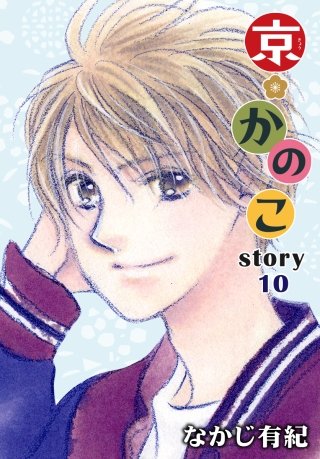 AneLaLa　京＊かのこ　story10