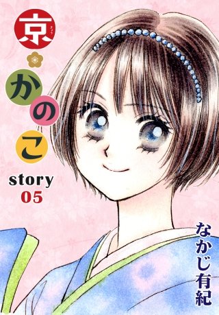 AneLaLa　京＊かのこ　story05