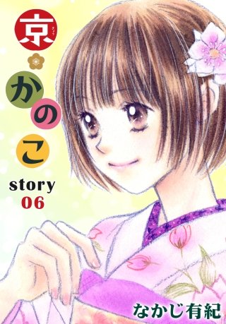 AneLaLa　京＊かのこ　story06
