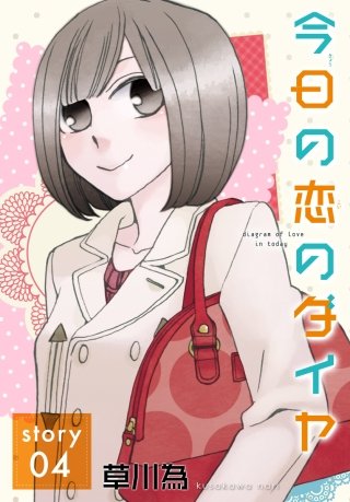 AneLaLa　今日の恋のダイヤ  story04